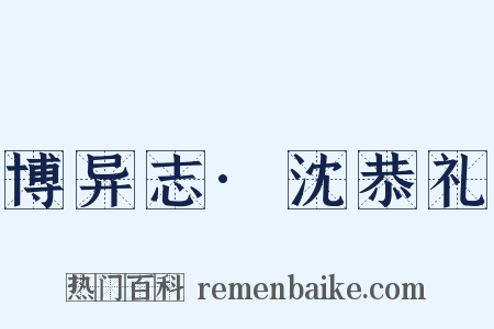 博异志·沈恭礼是什么意思的图片